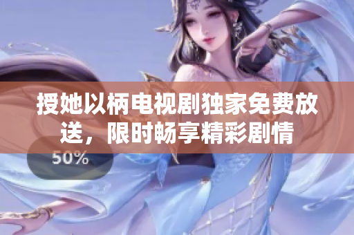 授她以柄电视剧独家免费放送，限时畅享精彩剧情