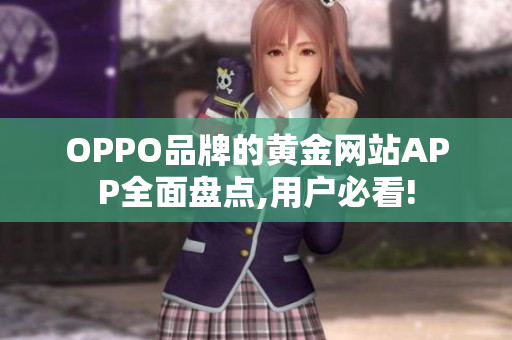 OPPO品牌的黄金网站APP全面盘点,用户必看!