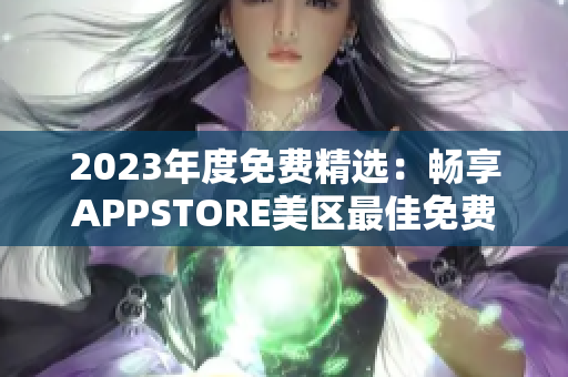 2023年度免费精选：畅享APPSTORE美区最佳免费应用