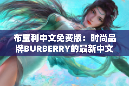 布宝利中文免费版：时尚品牌BURBERRY的最新中文版本免费体验