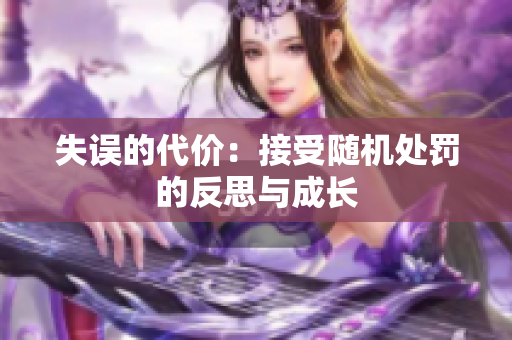 失误的代价：接受随机处罚的反思与成长