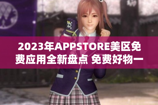 2023年APPSTORE美区免费应用全新盘点 免费好物一览!