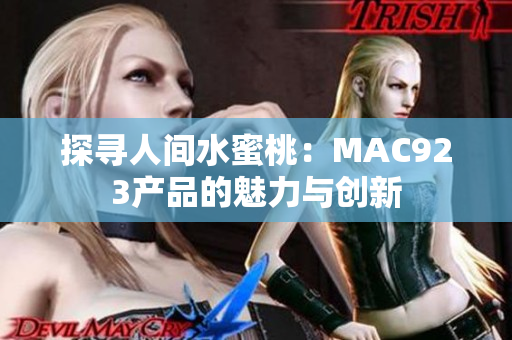 探寻人间水蜜桃：MAC923产品的魅力与创新