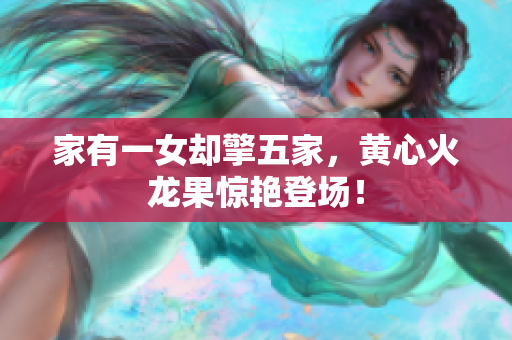 家有一女却擎五家，黄心火龙果惊艳登场！