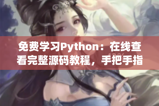 免费学习Python：在线查看完整源码教程，手把手指导你编程