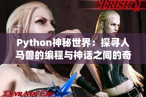 Python神秘世界：探寻人马兽的编程与神话之间的奇妙联系