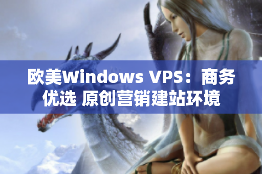 欧美Windows VPS：商务优选 原创营销建站环境