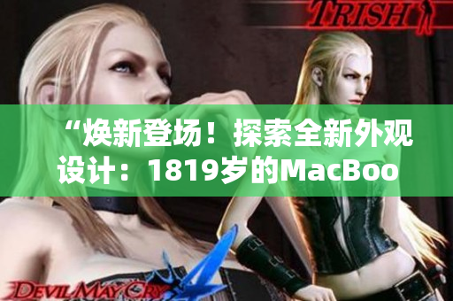 “焕新登场！探索全新外观设计：1819岁的MacBook Pro”