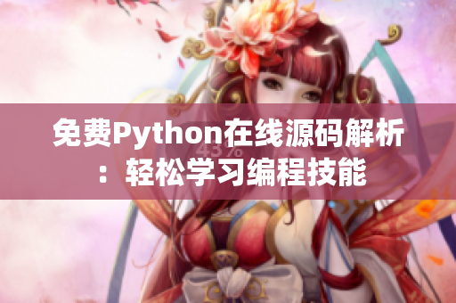 免费Python在线源码解析：轻松学习编程技能