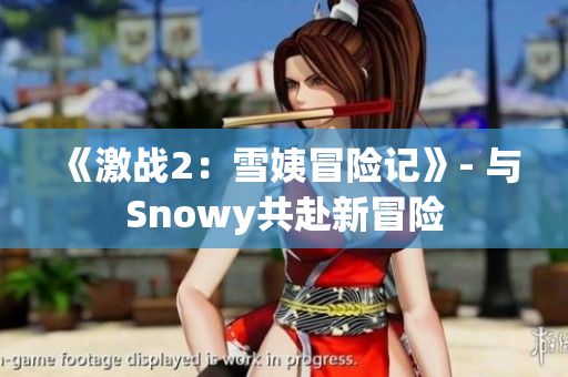 《激战2：雪姨冒险记》- 与Snowy共赴新冒险