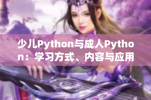 少儿Python与成人Python：学习方式、内容与应用的差异