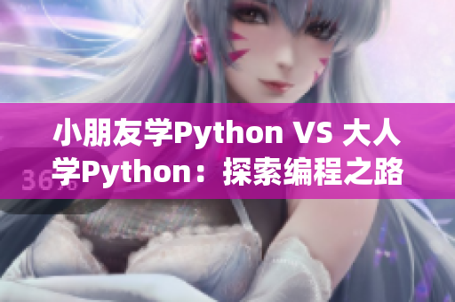 小朋友学Python VS 大人学Python：探索编程之路