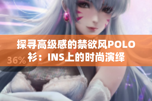 探寻高级感的禁欲风POLO衫：INS上的时尚演绎