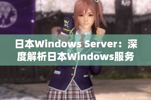 日本Windows Server：深度解析日本Windows服务器操作系统