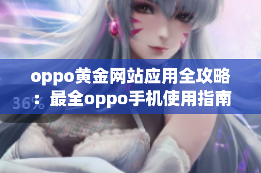 oppo黄金网站应用全攻略：最全oppo手机使用指南