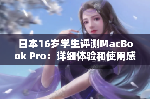 日本16岁学生评测MacBook Pro：详细体验和使用感受