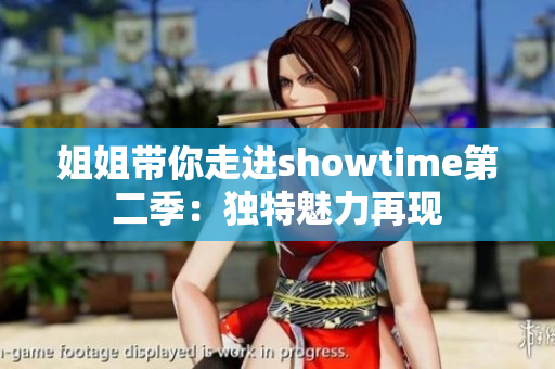 姐姐带你走进showtime第二季：独特魅力再现