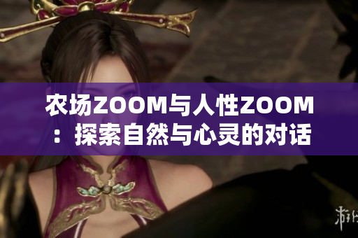 农场ZOOM与人性ZOOM：探索自然与心灵的对话