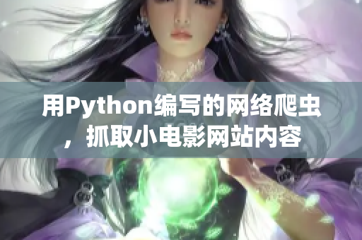 用Python编写的网络爬虫，抓取小电影网站内容