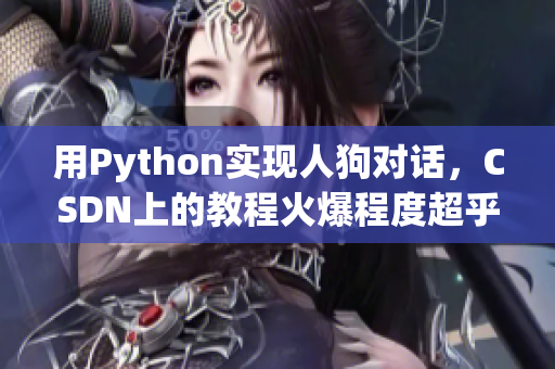 用Python实现人狗对话，CSDN上的教程火爆程度超乎想象