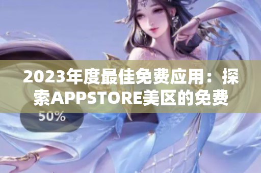 2023年度最佳免费应用：探索APPSTORE美区的免费精品