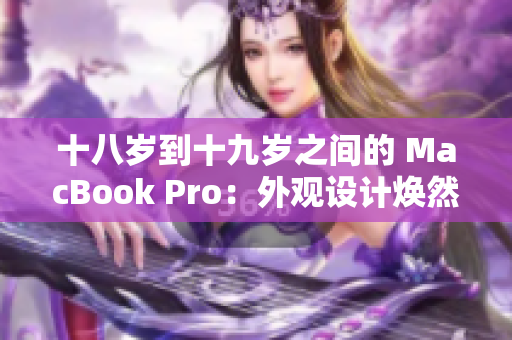 十八岁到十九岁之间的 MacBook Pro：外观设计焕然一新