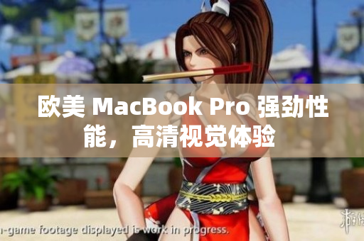 欧美 MacBook Pro 强劲性能，高清视觉体验 