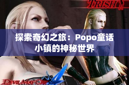 探索奇幻之旅：Popo童话小镇的神秘世界