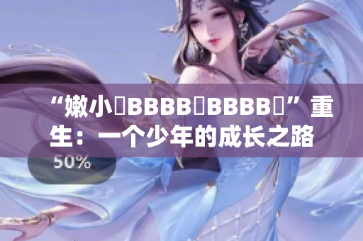 “嫩小槡BBBB槡BBBB槡”重生：一个少年的成长之路