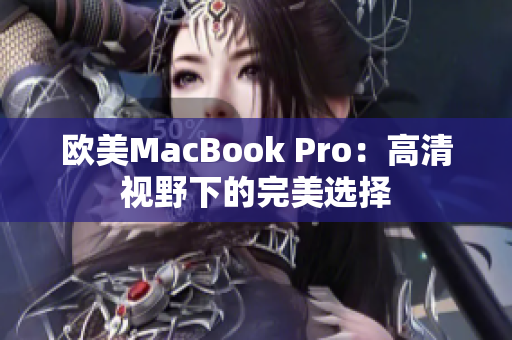 欧美MacBook Pro：高清视野下的完美选择