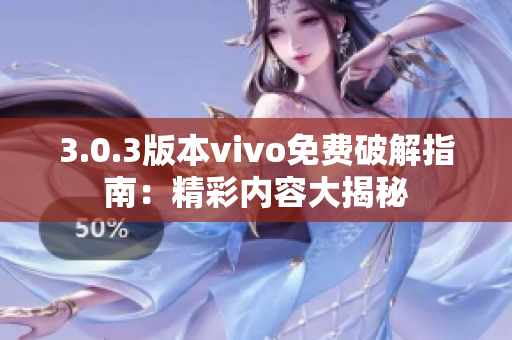 3.0.3版本vivo免费破解指南：精彩内容大揭秘