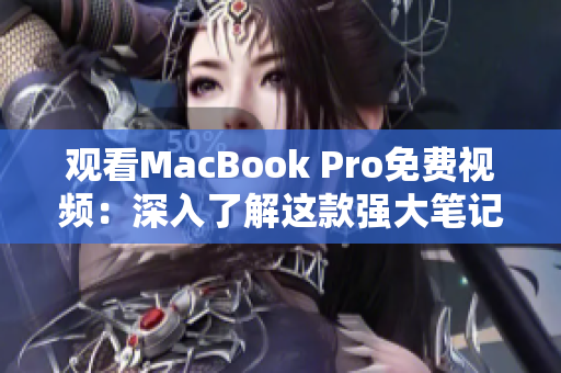 观看MacBook Pro免费视频：深入了解这款强大笔记本电脑的性能与功能