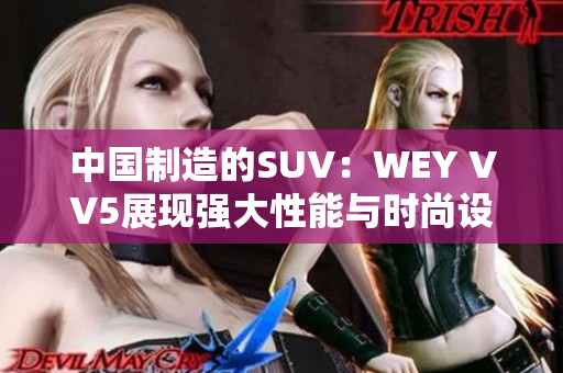 中国制造的SUV：WEY VV5展现强大性能与时尚设计的完美结合