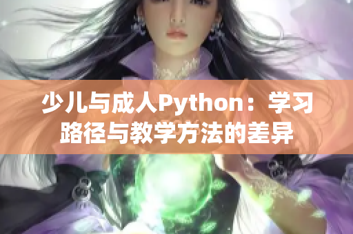 少儿与成人Python：学习路径与教学方法的差异