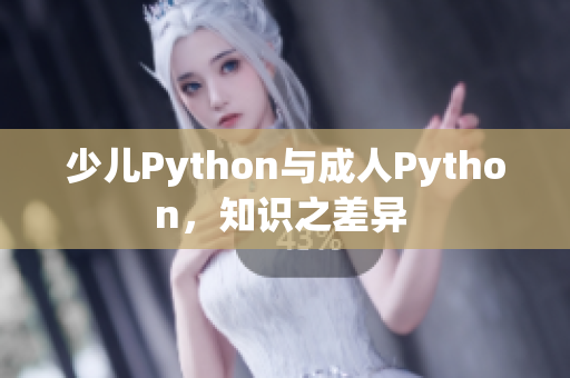 少儿Python与成人Python，知识之差异 