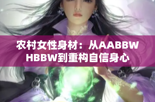 农村女性身材：从AABBWHBBW到重构自信身心