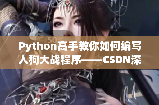 Python高手教你如何编写人狗大战程序——CSDN深度解析