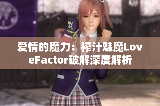 爱情的魔力：榨汁魅魔LoveFactor破解深度解析