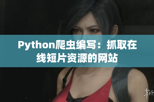 Python爬虫编写：抓取在线短片资源的网站