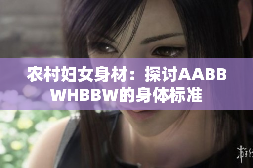 农村妇女身材：探讨AABBWHBBW的身体标准