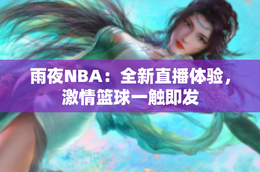 雨夜NBA：全新直播体验，激情篮球一触即发