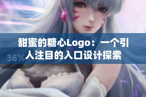 甜蜜的糖心Logo：一个引人注目的入口设计探索