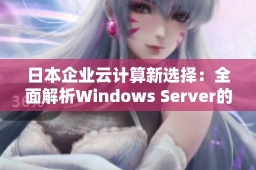 日本企业云计算新选择：全面解析Windows Server的应用价值