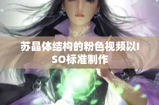 苏晶体结构的粉色视频以ISO标准制作