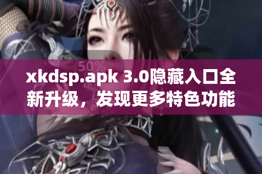 xkdsp.apk 3.0隐藏入口全新升级，发现更多特色功能