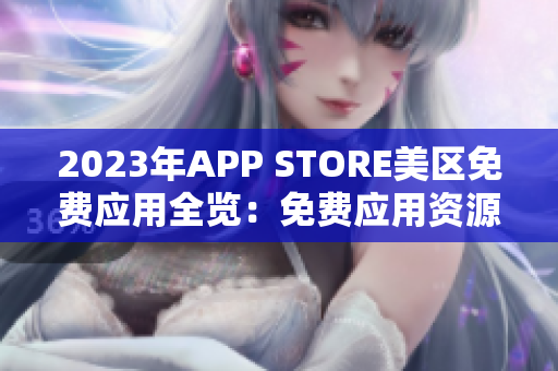 2023年APP STORE美区免费应用全览：免费应用资源大盘点