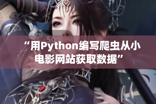 “用Python编写爬虫从小电影网站获取数据”