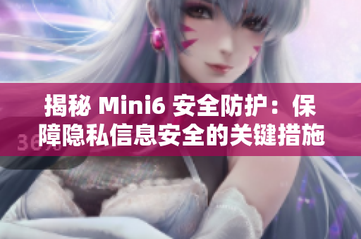 揭秘 Mini6 安全防护：保障隐私信息安全的关键措施