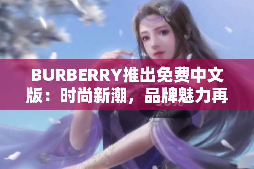 BURBERRY推出免费中文版：时尚新潮，品牌魅力再升级