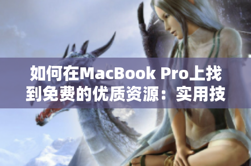 如何在MacBook Pro上找到免费的优质资源：实用技巧与网站推荐  